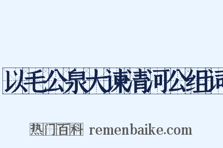 以毛公泉大谏清河公组词是什么意思的图片